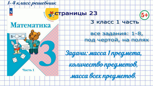 Страница 23 математика 3 класс 1 часть Моро 2023 все задания. Задачи: зависимость между ценой, количеством, стоимостью, обратные задачи