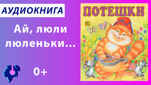 Русский народ. Русские народные потешки, колыбельные песенки, скороговорки. Аудиокнига.