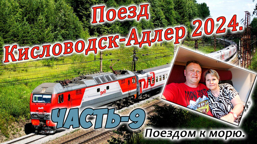 Поезд Кисловодск-Адлер 2024. Вагон РИЦ. Едем на море! Часть-9