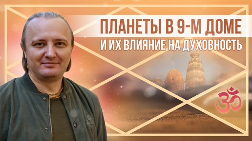 Планеты в 9-м доме и их влияние на духовность #180 | Джйотиш