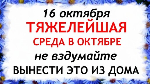 16 октября День Дионисия. Что нельзя делать 16 октября. Народные Приметы и Традиции Дня.