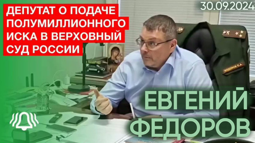 Депутат Госдумы Евгений Федоров прокомментировал подачу полумиллионного иска в Верховный Суд России