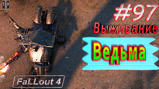 Ведьма. Fallout 4. #97. Прохождение. Выживание. Русская озвучка.