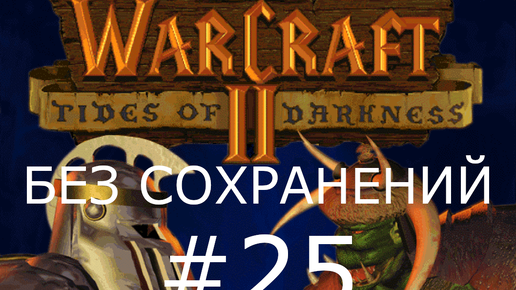 #25 Нудный Даларан. Осада Даларана. Warcraft 2: Tides of Darkness(Орки) [Без сохранений]