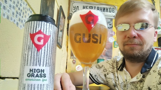 ПП: Gusi Brewery High Grass American IPA