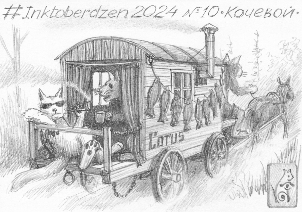 #Inktoberdzen 2024 №10 "Кочевой".