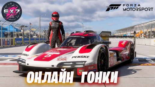 Онлайн гонки в Forza Motorsport + Фильм 