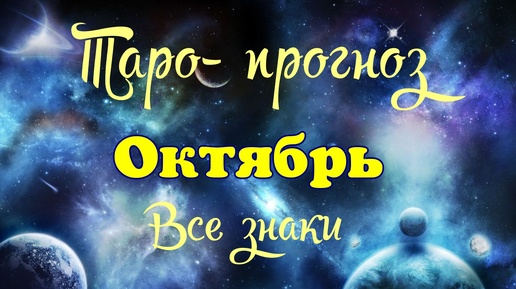 Таро- прогноз 🍂Октябрь 2024🌟Оракул Полнолуния 🔮Тайм-код в описании🦢