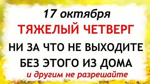 17 октября Ерофеев День. Что нельзя делать 17 октября. Народные Приметы и Традиции Дня.