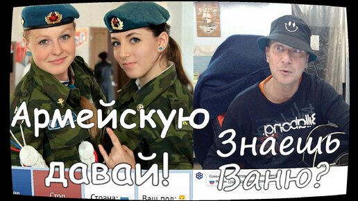 АРМЕЙСКИЕ ПЕСНИ В ЧАТ РУЛЕТКЕ!! ВСПОМНИ ВСЁ!!