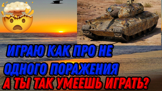 Играю крутые бои на проджете нету поражений!!!