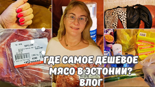 Где купить самое дешевое мясо в Эстонии?Закупка и обзор продуктов.Лайфхаки.Учим эстонский.Цены.Влог