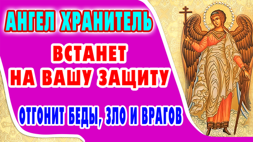 ВКЛЮЧИ ЗАЩИТУ от зла и врагов! Сильная молитва АНГЕЛУ ХРАНИТЕЛЮ 🙏(с текстом)