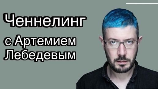 Ченнелинг (плюс психологический портрет) с Артемием Лебедевым о таланте подвешенного языка