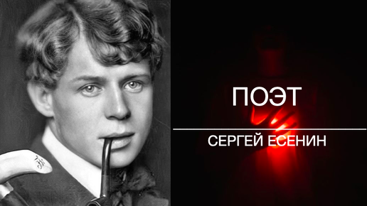 Descargar video: ПОЭТ. Сергей ЕСЕНИН