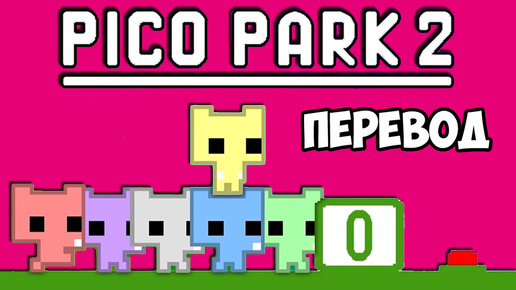 Tải video: PICO PARK 2 Смешные моменты (перевод) - ВСЕ НЕНАВИДЯТ ВЭНОССА (Vanoss)