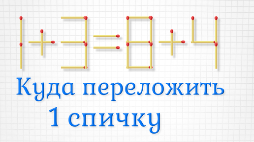 Переложите только 1 спичку, чтобы получить верное равенство