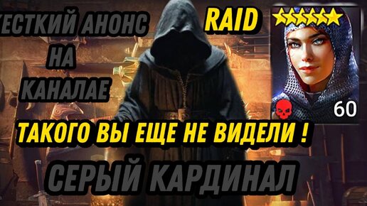 RAID :🔥 СЕРЫЙ КАРДИНАЛ [НОВЫЙ ЧЕЛЕНДЖ] : RAID