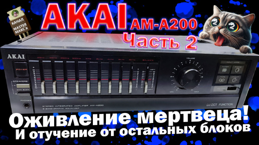 AKAI AM A200 Часть 2 - Восстановить!