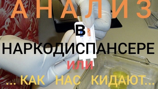 📛 АНАЛИЗ НА НАРКОТИКИ в НАРКОДИСПАНСЕРЕ😴 Как нас кидают? 🤢 📌