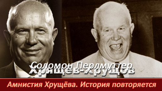 Амнистия Хрущёва (Соломона Перлмуттера). Как уголовники после амнистии 1953 года захватили город Улан-Удэ и что там происходило