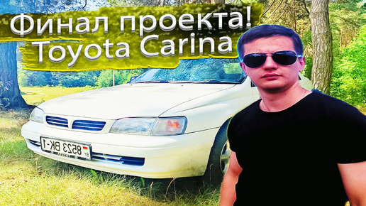 ФИНАЛ ПРОЕКТА! Сколько стоит восстановление надёжной Тойоты Карина Toyota Carina?