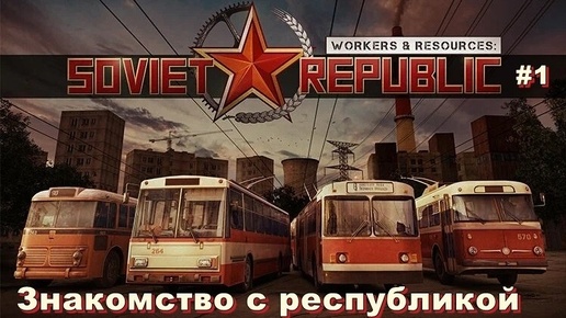 Знакомство с республикой. Workers & Resources: Soviet Republic. #1