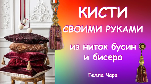 КИСТЬ ИЗ НИТОК И БУСИН Мастер класс Гелла Чара