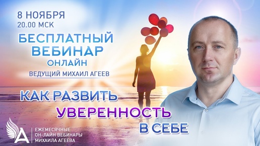 Download Video: КАК РАЗВИТЬ УВЕРЕННОСТЬ В СЕБЕ – Михаил Агеев