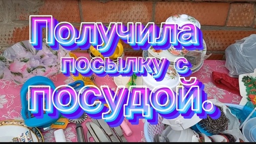 Перегородка на улице готова. Получила посылку 📦 с посудой.