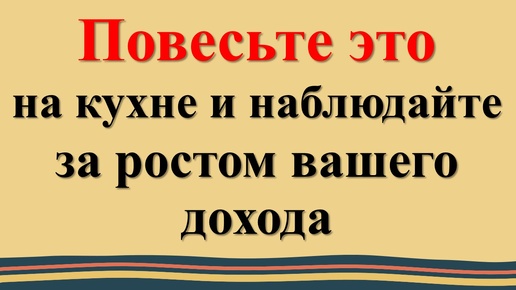 Download Video: Как привлечь деньги в дом? Повесьте одну вещь на кухне! Денежная магия: что должно быть в доме