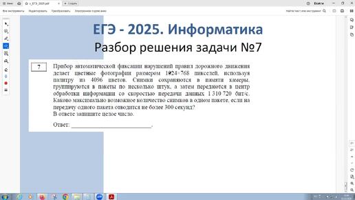 ЕГЭ - 2025. Информатика. Задача 7. Объем и количество информации. Прибор автоматической фиксации нарушений правил дорожного движения