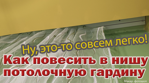 Как повесить в нишу потолочную гардину