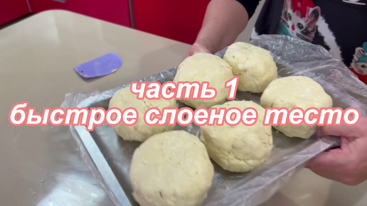 Быстрое слоеное тесто и классический 