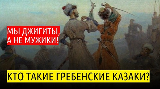 Кто такие гребенские казаки?