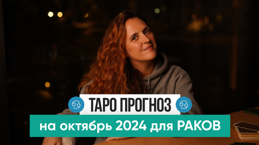 РАК - ТАРО РАСКЛАД на ОКТЯБРЬ 2024 от Маши Шумаковой