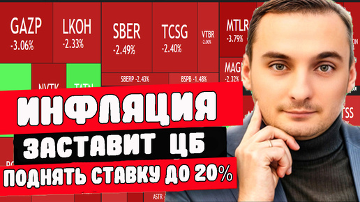 下载视频: ИНФЛЯЦИЯ РАСТЕТ! Ставка ЦБ 20%? Война Израиль-Иран. Нефть. Акции Газпром, Магнит, Сбербанк. ОФЗ