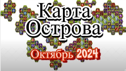 Download Video: Хроники Хаоса карта ресурсов Таинственного Острова Октябрь 2024 hero wars island map October 2024