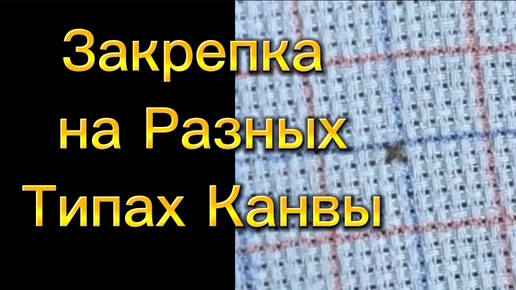 Télécharger la video: Закрепка для вышивки на аиде, хардангере, страмине, сетке