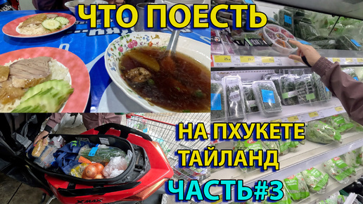 Что покушать в Тайланде Часть 3