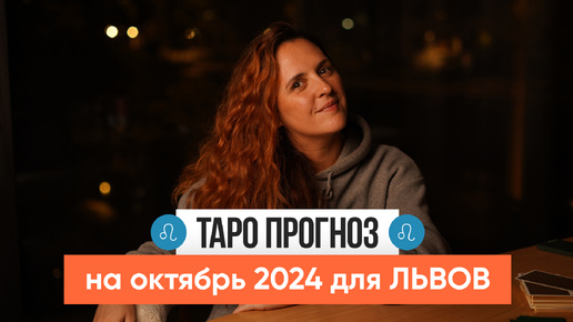 ЛЕВ - ТАРО РАСКЛАД на ОКТЯБРЬ 2024 от Маши Шумаковой