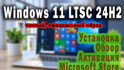 Windows 11 LTSC 2024 обзор