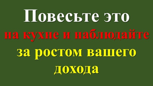 Как привлечь деньги в дом? Повесьте одну вещь на кухне! Денежная магия: что должно быть в доме