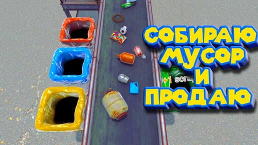 МУСОРНЫЙ БАРОН Recycling Center Simulator