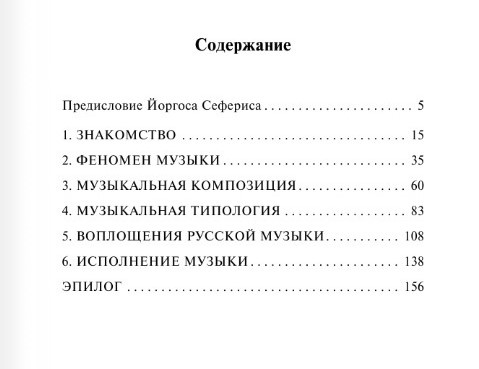 Содержание книги "Музыкальная поэтика". 