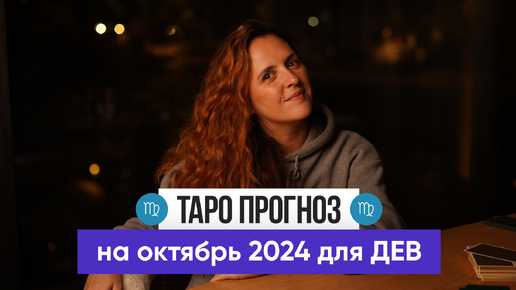 ДЕВА - ТАРО РАСКЛАД на ОКТЯБРЬ 2024 от Маши Шумаковой