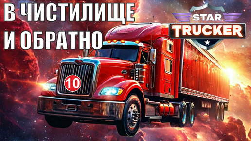 Star Trucker - В Чистилище и обратно