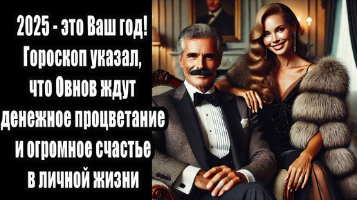 Кармический 2025 год Змеи. Овен на пути к богатству и счастью под влиянием Сатурна и Юпитера — новые возможности благополучия и процветания