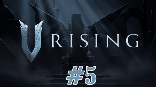 🔴🎦V Rising▶Итерация #5