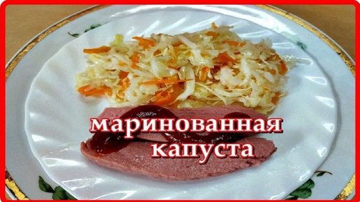 просто МАРИНОВАННАЯ КАПУСТА которая съедается очень быстро